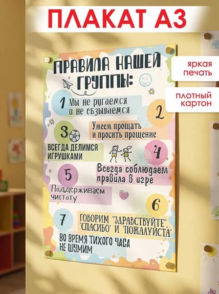Постер Правила группы оформление в детский сад А3