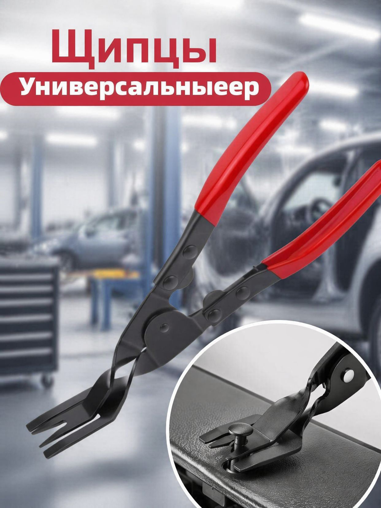 Инструмент для снятия обшивки автомобиля, разборки фар, съемник клипс автомобильных, щипцы клипсодер