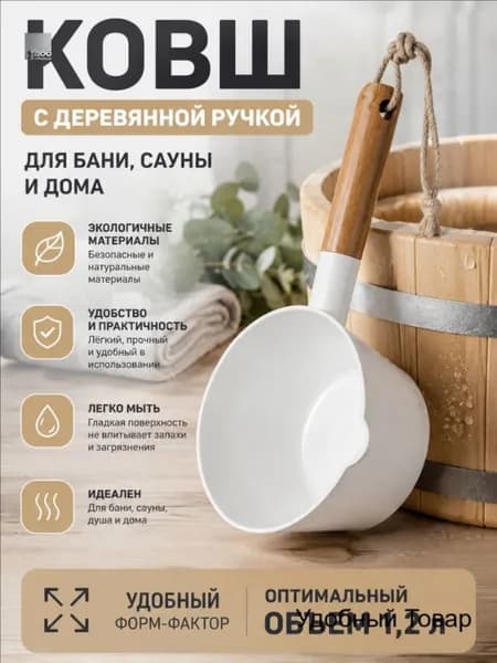Бондарное изделие для бани Кружка для бани, 1.51 л