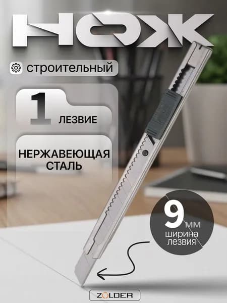 Нож ZOLDER Standard Metal технический с сегментированным лезвием 9 мм, 1 лезвие, стальной корпус, в пакете