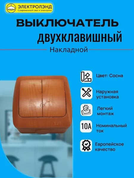 Выключатель двухклавишный накладной, Сосна, EL-BI. 1шт.