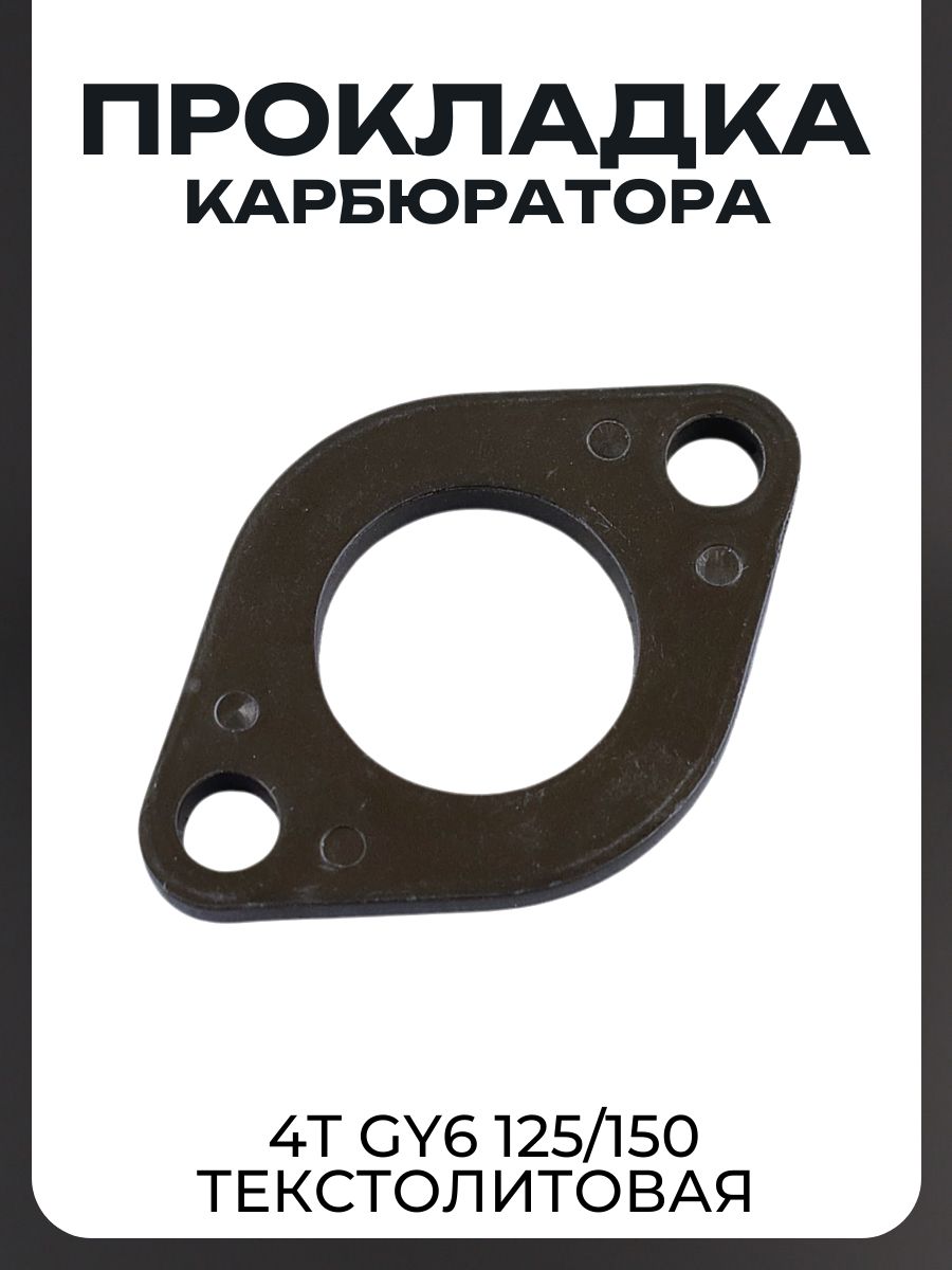 Прокладка карбюратора 4T GY6 125/150 (текстолитовая)