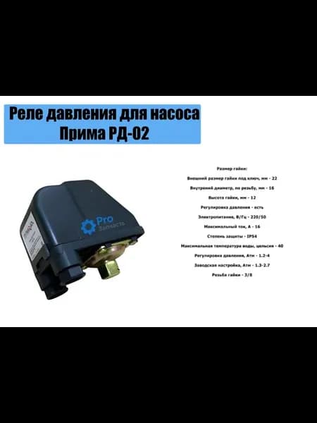 Реле давления для насоса Прима РД-02