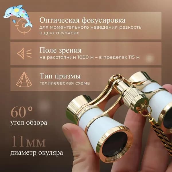 Бинокль театральный