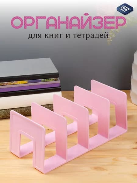 Органайзер для книг и тетрадей AXLER, школьная подставка - разделитель для учебников на полку, розовая, 4 секции