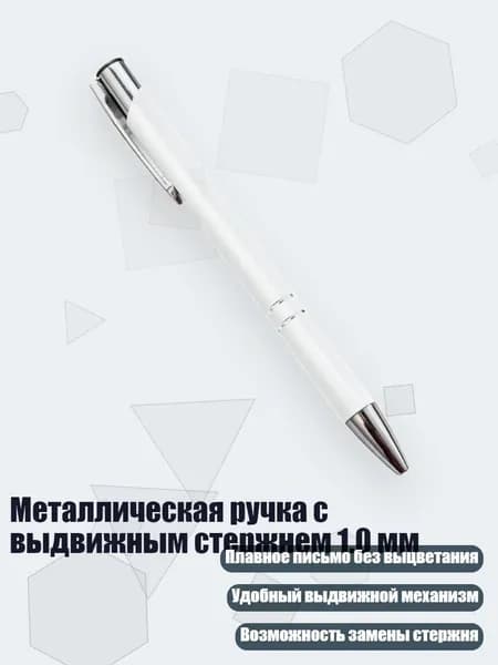 Металлическая ручка с выдвижным стержнем 1.0 мм, Белый