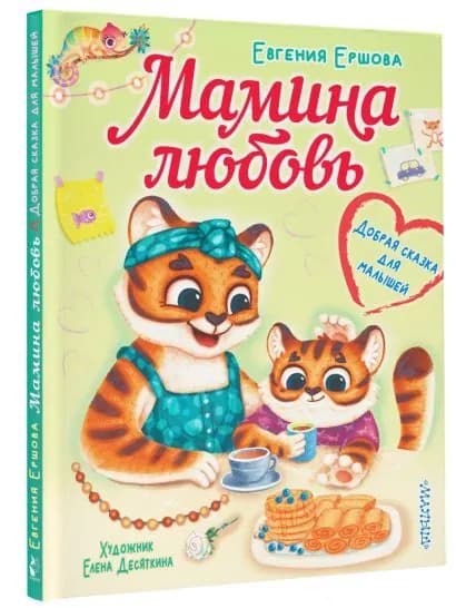 Ершова Евгения Сергеевна: Мамина любовь. Добрая сказка для малышей