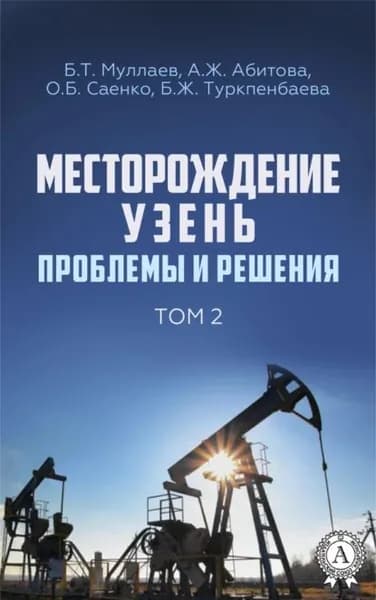 Месторождение Узень. Проблемы и решения. Том 2 | Муллаев Берт Тау-Султанович, Абитова Айгуль Жолдасовна | Электронная книга