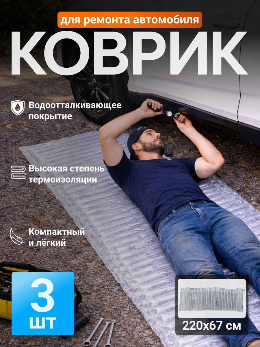 Надувной коврик для ремонта автомобиля 142х48 см L, изолирующий мат под машину 3 шт