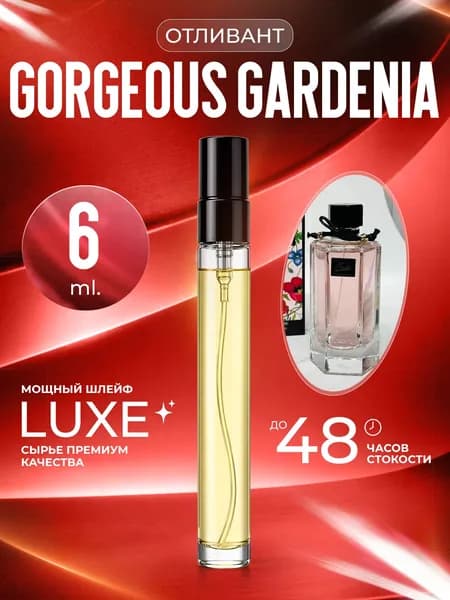 XOXO PARFUMER Наливная парфюмерия Gorgeous Gardenia Гардения   отливант духов 6 мл
