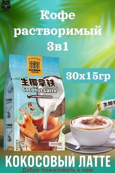 Кофе растворимый, кокосовый латте 30шт х 15грамм