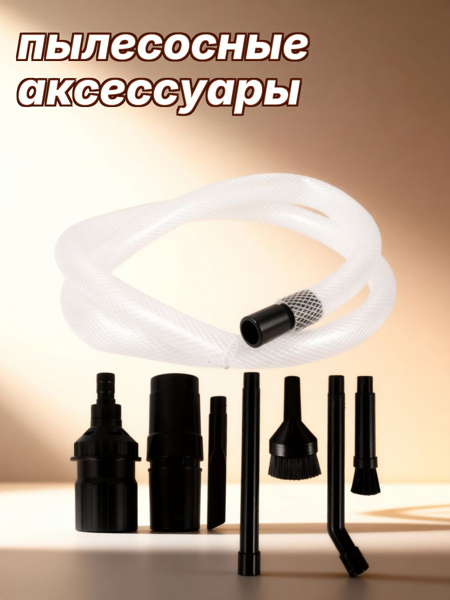 Набор универсальных насадок для пылесоса из резины и пластика для уборки на улице