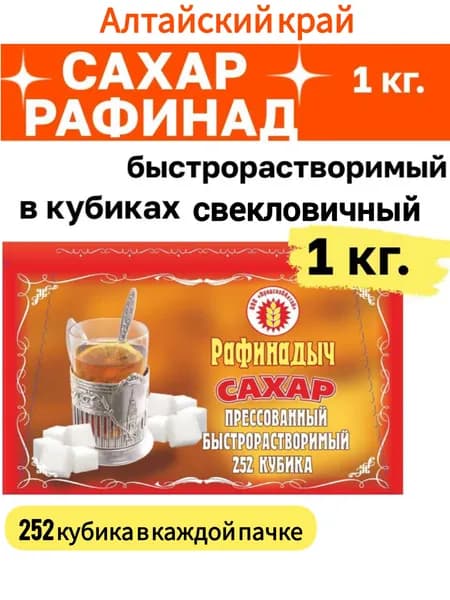Сахар рафинад белый в кубиках 1 кг., быстрорастворимый, сладкий, Алтайский край