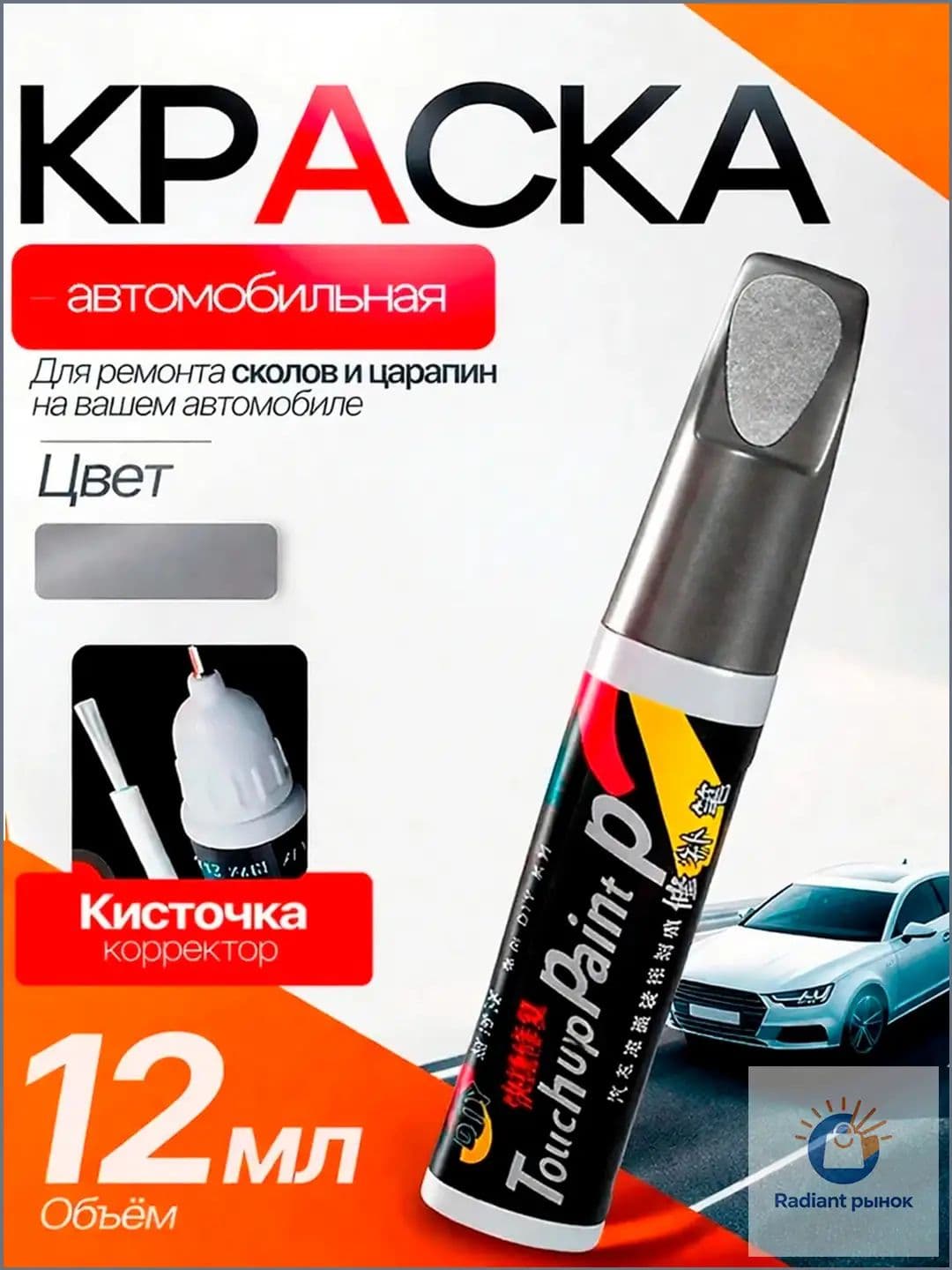 Средство для ремонта царапин, цвет: серый металлик, 12 мл, 1 шт.