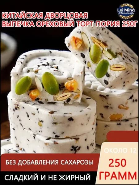 Китайская дворцовая выпечка Ореховый торт Пория 250г
