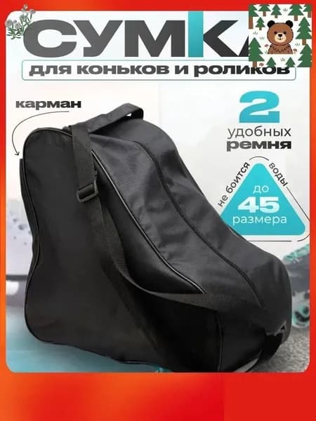 Сумка для коньков