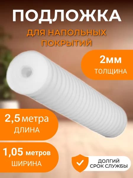 Подложка 2мм, 2,5 метра, для напольных покрытий