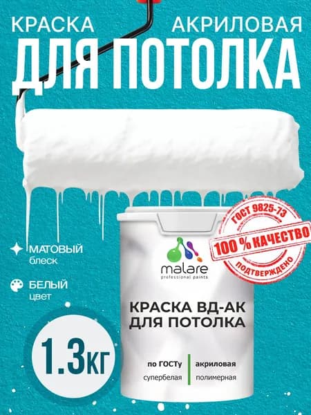 Краска для потолка акриловая Malare ГОСТ ВД-АК, матовая, белая 1,3 кг
