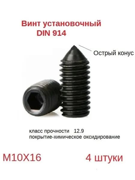 Винт установочный DIN914 М10х16, 4 шт, класс прочности 12.9, хим.окс