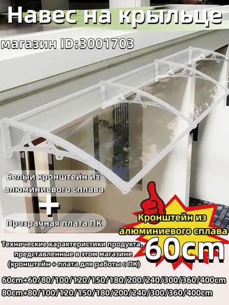Навес для крыльца, подходит для дверей / окон, кронштейн из белого алюминиевого сплава и прозрачная поликарбонатная панель, 60*80 см