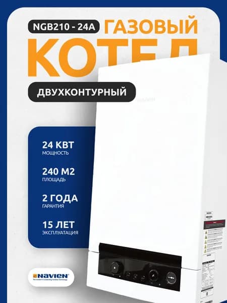 Котел газовый двухконтурный Navien Heatluxe NGB210 24K турбированный 24 кВт