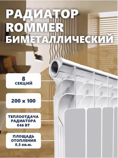 Радиатор Rommer биметаллический Plus Bm 200/100 8 секций Уцененный товар
