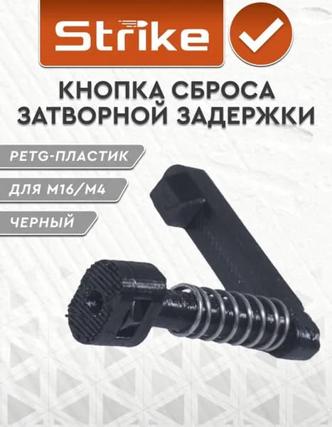 Кнопка сброса магазина Strike для M16 / M4 , пластик