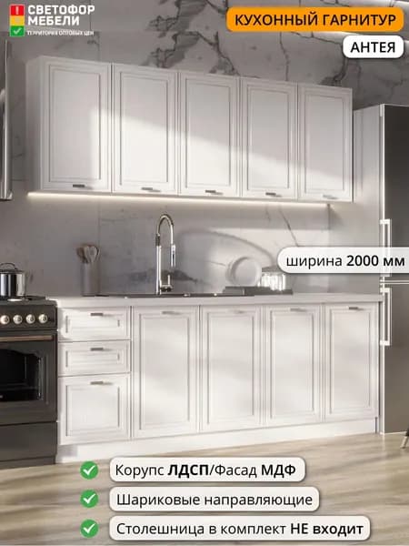 Кухонный гарнитур Светофор Мебели Антея 2 м 2000х2160х458, Белый софт/Ясень белый софт, без столешницы