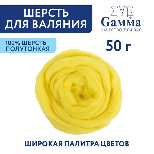 Шерсть для валяния, полутонкая "Gamma" TFS-050 " 50 г №1340 лимон