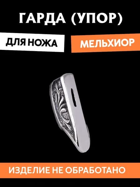 Гарда для ножа арт.449