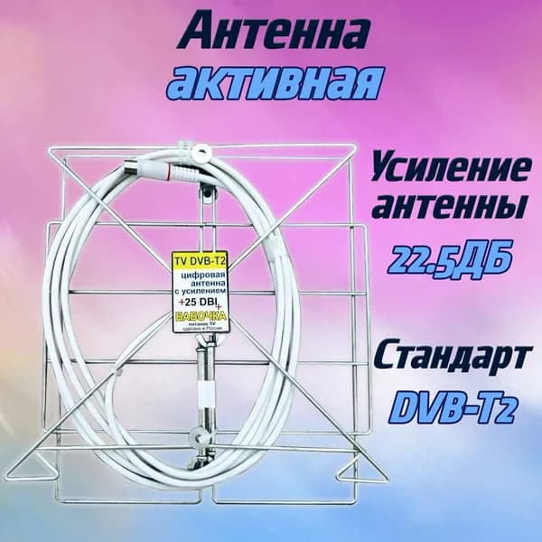 Антенна ТВ с усилителем / активная антенна бабочка для телевизора