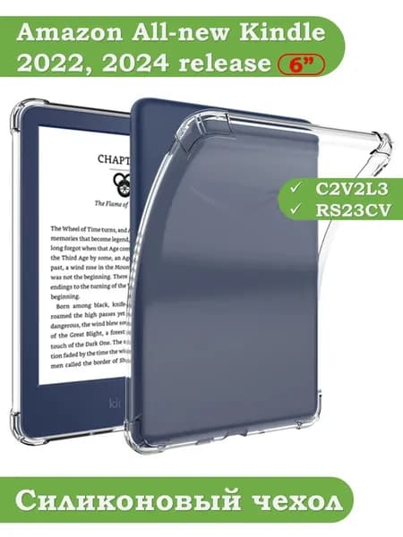 Силиконовый чехол для Amazon Kindle (2022, 2024) 6" C2V2L3, RS23CV