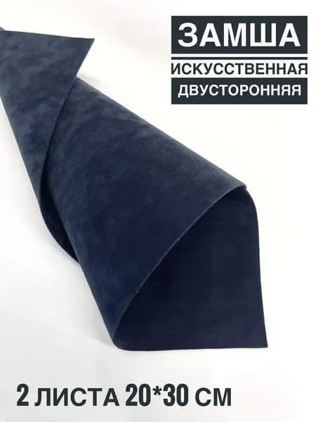 Замша двусторонняя искусственная темно-синяя графитовая