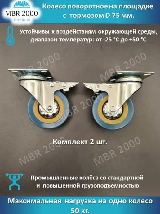 Колесо на площадке с тормозом D 75 мм
