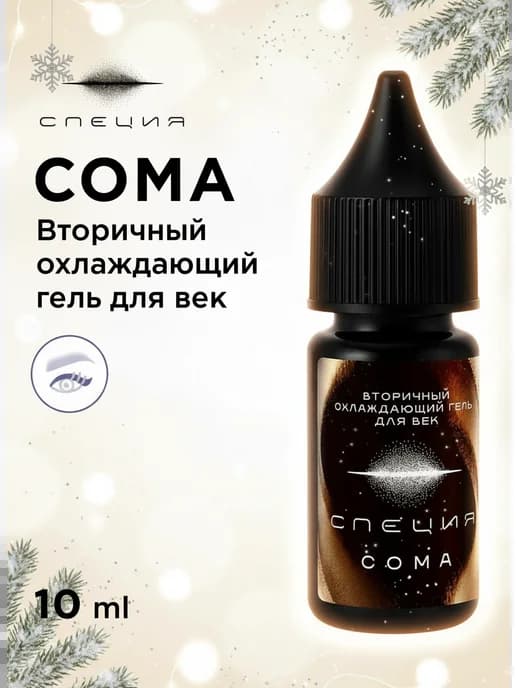 Анестезия для перманента век вторичная #612 "Сома" 10 мл