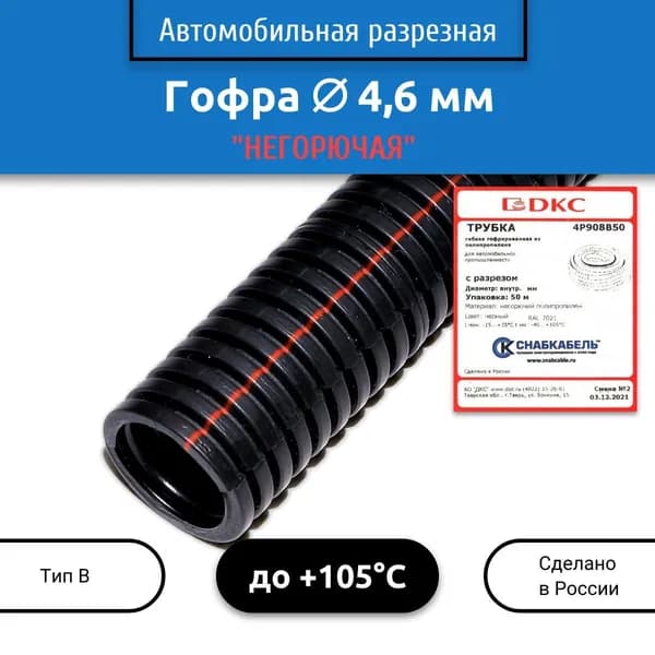 Гофра для укладки проводов внут. 4,6 мм (тип В) негорючая разрезная 3 м