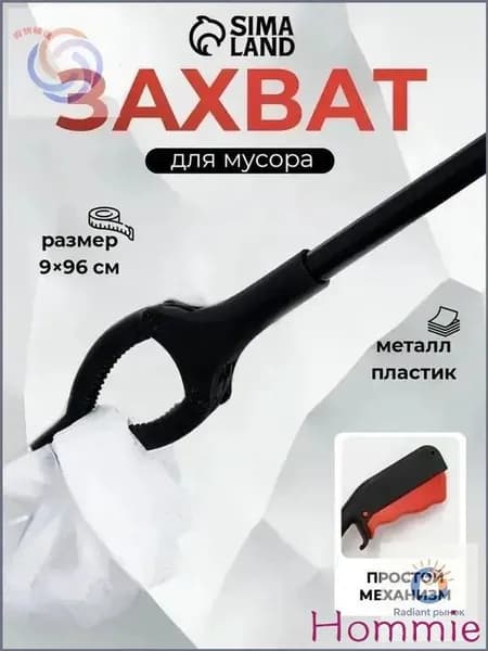 Захват для мусора, щипцы для захвата предметов и вещей, приспособление для сбора мусора, инвентарь для уборки, размер 9х96 см, пластиковые держатели