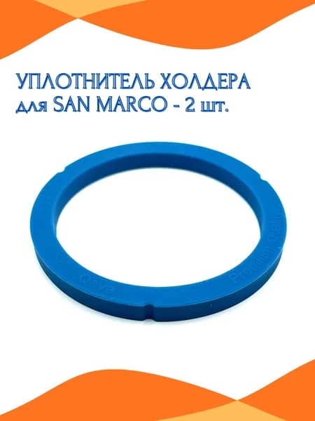 Уплотнитель холдера для SAN MARCO (уплотнитель группы), 2 шт.