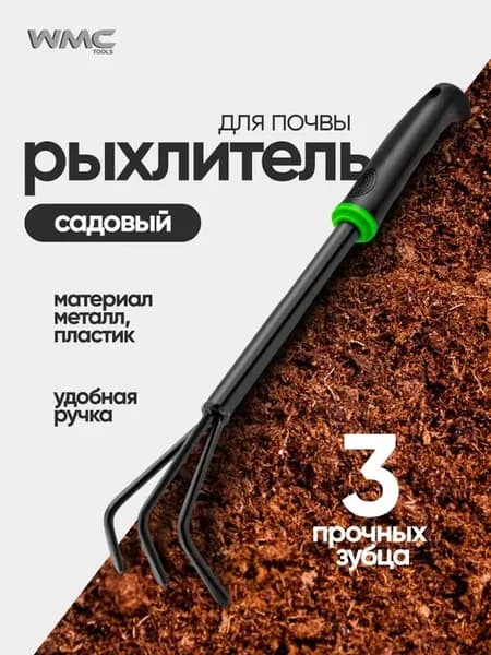 Рыхлитель для почвы, садовый, ручной