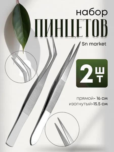 Пинцет медицинский хирургический прямой и изогнутый , набор 2 ШТ