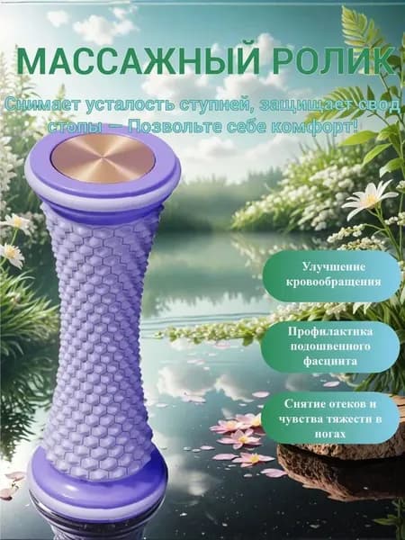 Мяч для подошвенной фасции; фиолетовый*1; массаж стоп при плоскостопии; тренажер для катания арахисовых шариков