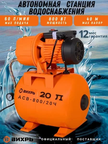 Насосная станция для воды автоматическая АСВ-800 20Ч