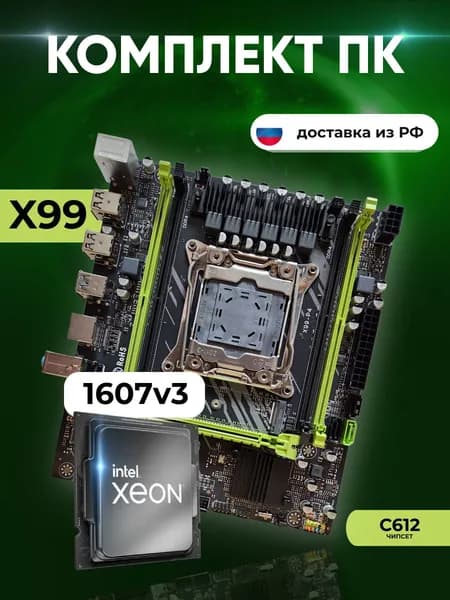Комплект: MAСHINIST X99 P4 (C612) + Xeon E5 1607v3
