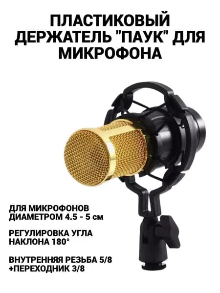 Держатель для микрофона паук пластиковый противоударный
