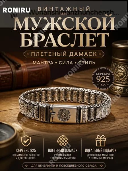 Винтажный мужской браслет плетеный Дамиан мантра, серебряная цепочка 925 YWORNAMENTS для вечеринки и повседневного образа