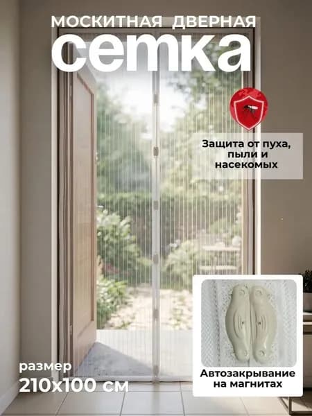 Москитная сетка доя дверей