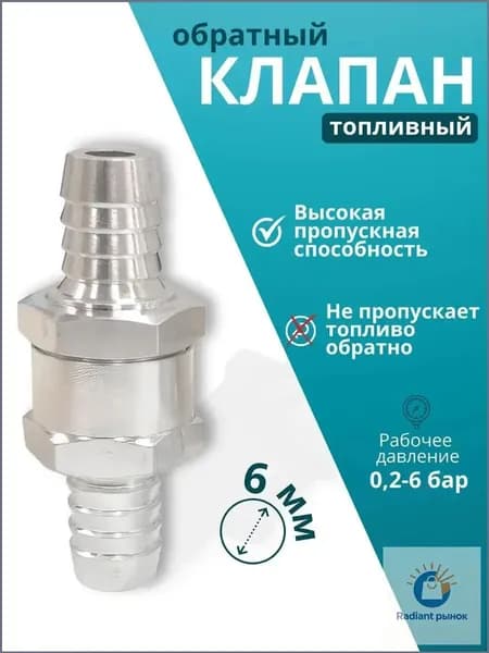 Обратный топливный клапан 6 мм