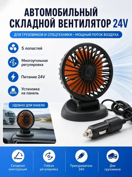 Вентилятор автомобильный, арт. F409, 5 Вт