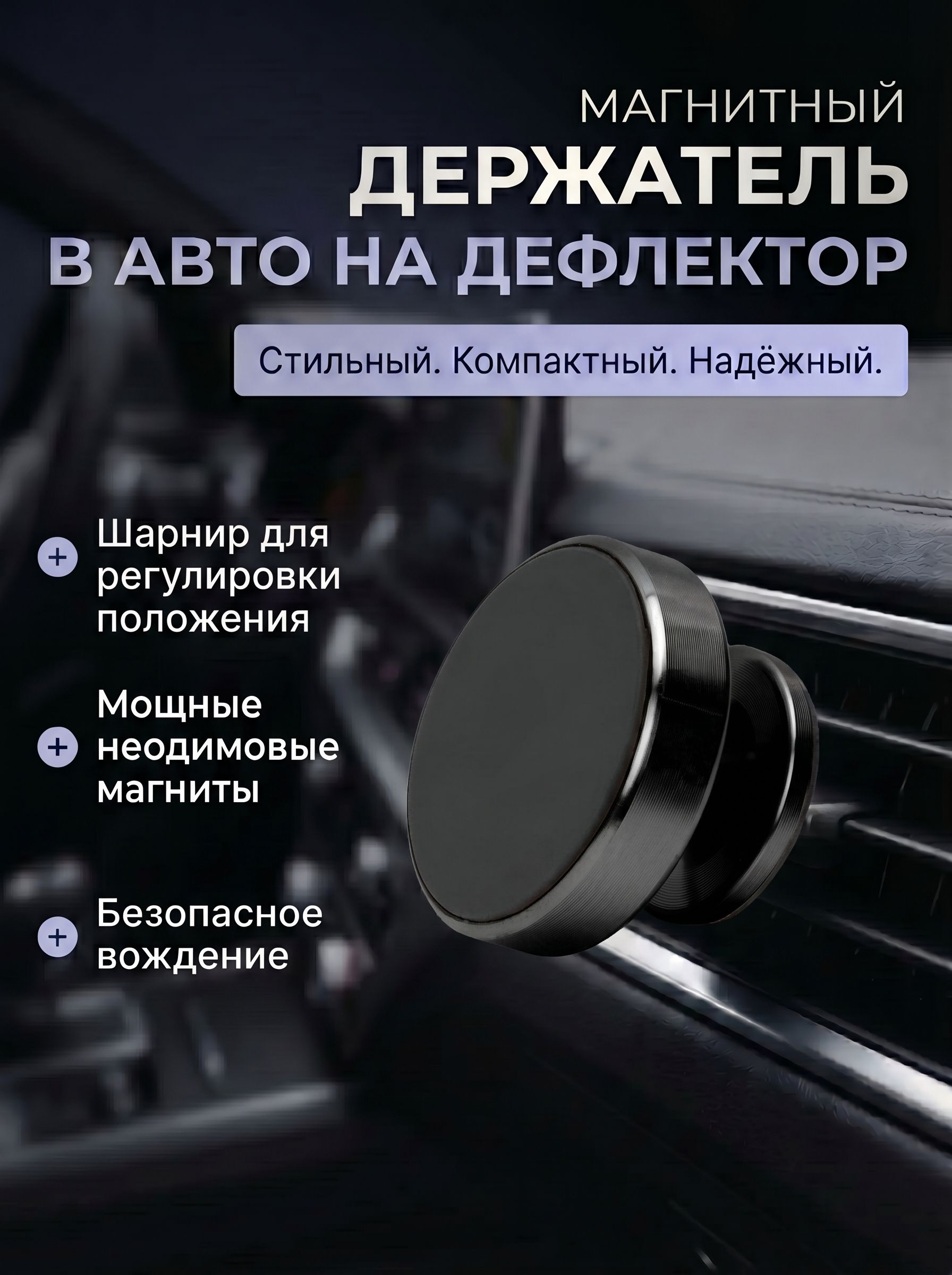 Магнитный держатель для телефона автомобильный