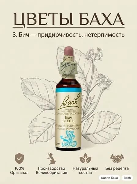 Капли Цветы Баха Бич (Бук) №3, капли гомеопатические 10 мл
